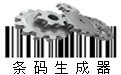 一维码生成器下载_一维码生成器 v1.1.2.409 绿色免费版