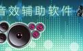 直播音效软件下载_海洋色音效助手 v2.1 绿色免费版