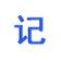 桌面记事本下载_桌面记事本（电脑记事记录软件）v2.5 绿色版