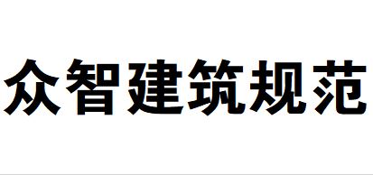 众智规范下载_众智建筑规范 V7.7.1.6 电脑完整版