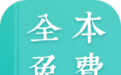 全本小说阅读器破解版_全本免费小说阅读器 v2.8.2【最新版】