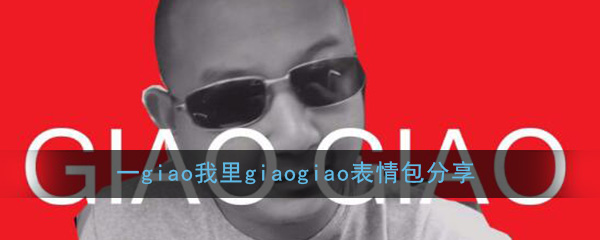 Giao哥表情包下载|一给我里giaogiao表情包