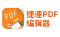 捷速PDF编辑器_捷速PDF破解版v2.0.0.3绿色版(专业化全能性PDF编辑工具)