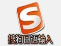 搜狗日语输入法|搜狗日语输入法官方版