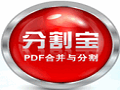 分割宝PDF合并与分割V2.1.0.10 绿色版