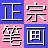 正宗笔画输入法下载_正宗笔画输入法破解版