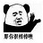那你很胖胖哦表情包下载|那你很棒棒哦全套表情包