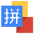 谷歌拼音输入法旧版|谷歌拼音输入法老版本 官方版