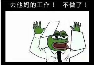 去他妈的工作QQ微信表情包