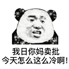 熊猫人瑟瑟发抖表情包下载|瑟瑟发抖微信QQ表情包