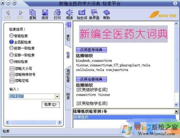 全医药学大词典下载|新编全医药学大词典破解版 v4免费版