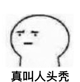 真叫人秃头表情包下载|真让人秃头QQ微信高清无水印表情包