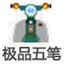 极品五笔输入法官方下载|极品五笔输入法工具 V8.7官方经典版