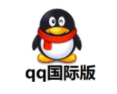 腾讯QQ国际版下载|QQ Internation(国际版QQ) V2.11电脑版