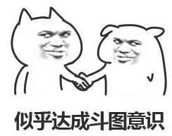 达成共识表情包下载_似乎达成共识图片(高清)