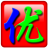 智能abc输入法5.23_智能ABC输入法5.23特别版(支持win10)