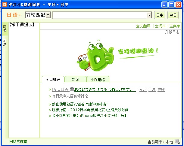 沪江小d日语词典官方下载|沪江小d日语词典电脑版 v2.02