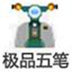极品五笔下载|极品五笔输入法 V8.7官方经典版