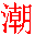 潮汕话输入法下载|潮汕话输入法软件 V6.0官方版