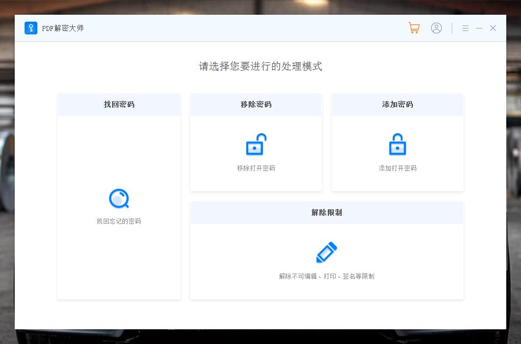 PDF解密大师工具v2.0免费版