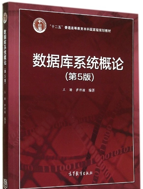 数据库系统概论(第五版)