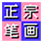 笔画输入法软件V8.0.3正式版
