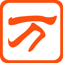 万能五笔输入法v8.0最新版