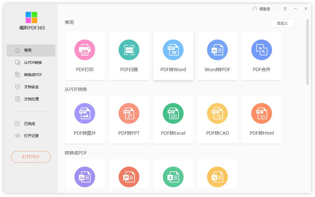 福昕PDF365编辑软件v2021官方版