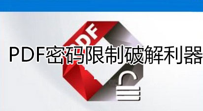 PDF密码限制破解利器(PDF密码移除器)多款合集
