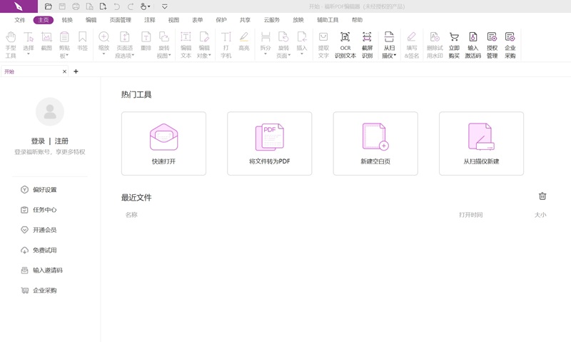 福昕高级PDF编辑器中文版