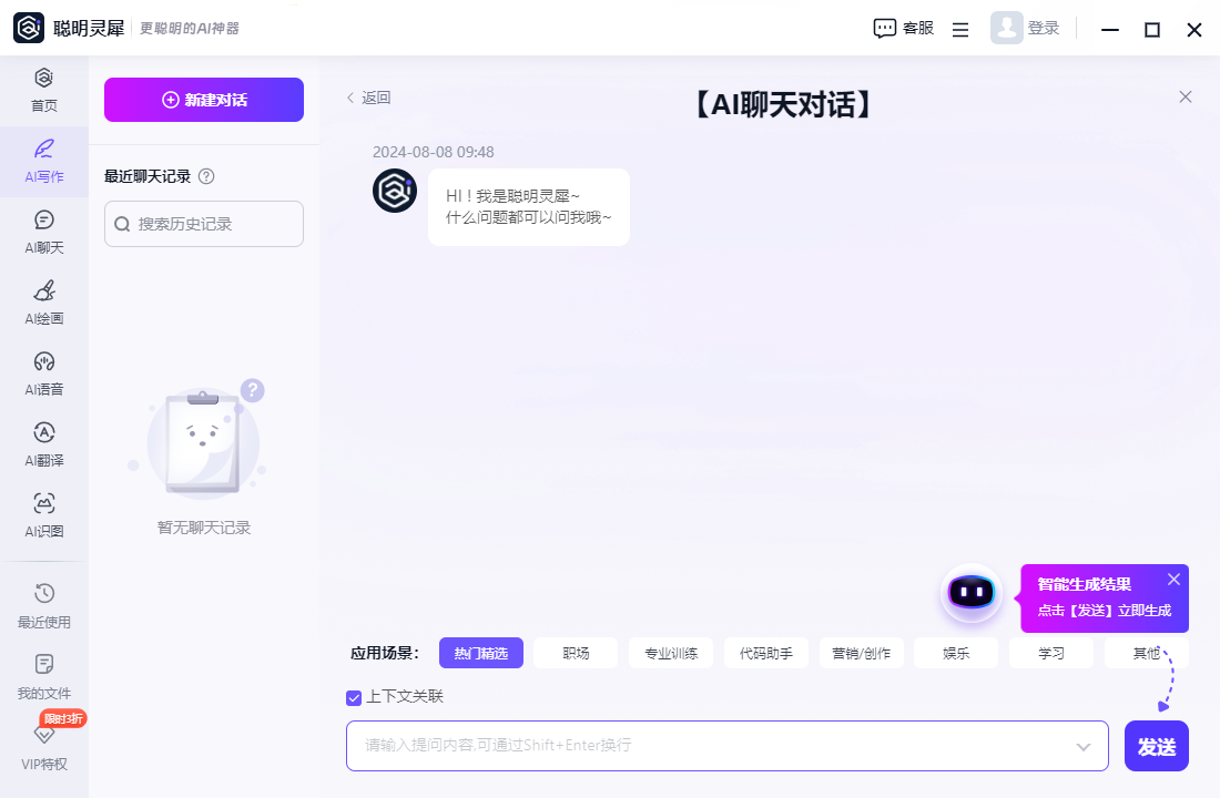 聪明灵犀(AI助手)