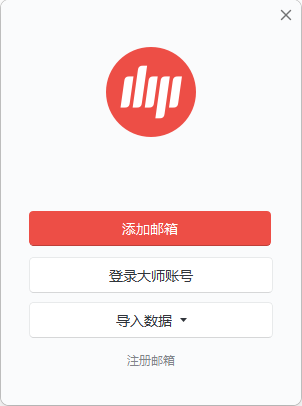 网易邮箱大师(多邮箱支持)
