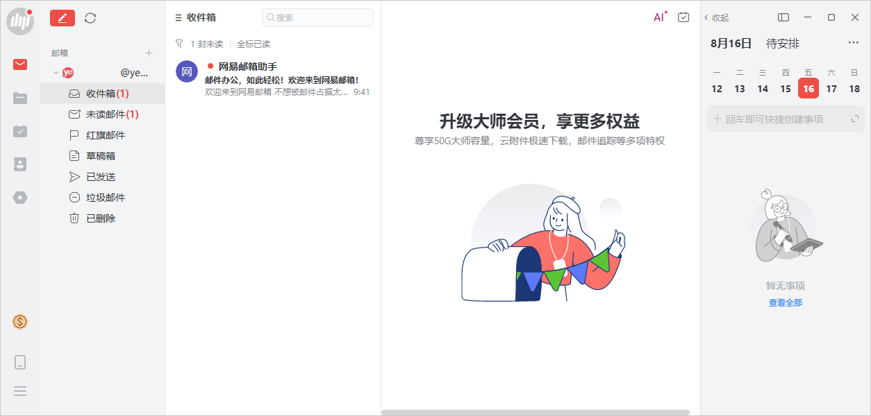 网易邮箱大师(多邮箱支持)