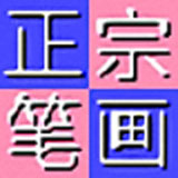 正宗笔画输入法电脑版v8.03优化版