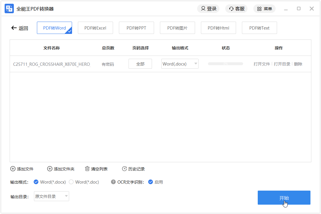 全能王PDF转换器