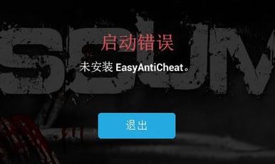 未安装easyanticheat该怎么办?游戏出错:未安装EasyAntiCheat 修复方法