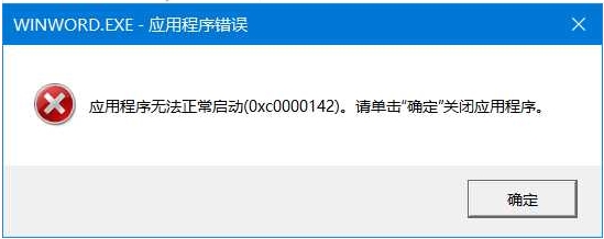 打开Office Word错误0xc0000142解决方法