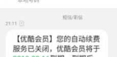 优酷自动续费怎么取消?教你如何取消优酷自动续费的方法