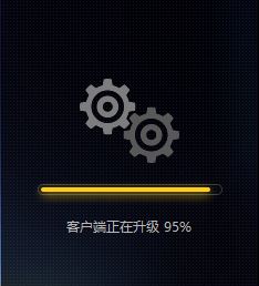 WeGame客户端正在升级卡在90不动该怎么办?(已解决)