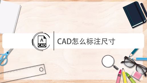 cad怎么量尺寸?教你CAD进行尺寸标注的操作方法