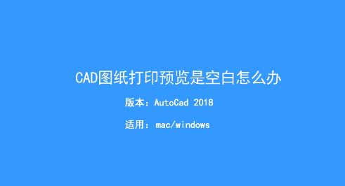 CAD打印预览空白怎么办?Auto CAD打印预览空白的解决方法