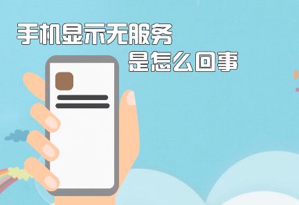 手机无服务该怎么办?苹果手机显示无服务的修复方法