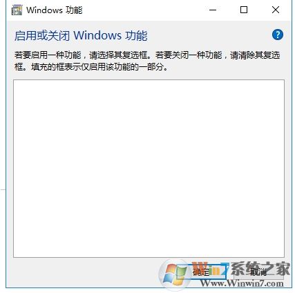 Win10启用或关闭windows功能空白完美解决方法