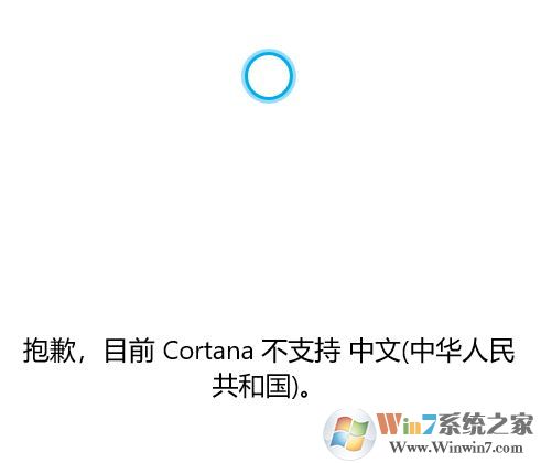 win10系统Cortana 不支持中文该怎么办？（已解决）