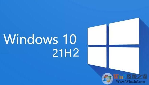 Win10 21H2版本更新了什么？Win10 21h2更新内容详解