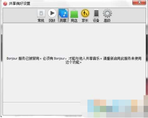 【bonjour服务已被禁用】Win7系统下的解决方法