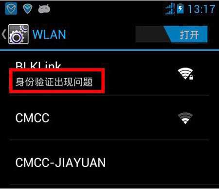 手机连接无线【身份验证出现问题】解决方法