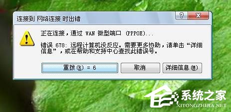 Win7系统宽带连不上，显示错误678是什么原因？应该如何解决？