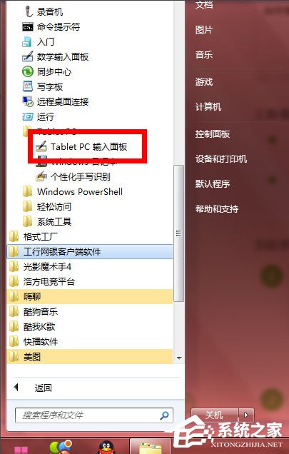 Windows7使用tabletpc输入面板的方法教程