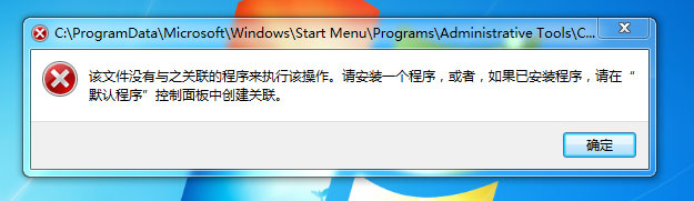 Win7打不开文件并提示“该文件没有程序与之关联来执行操作”应该怎么办